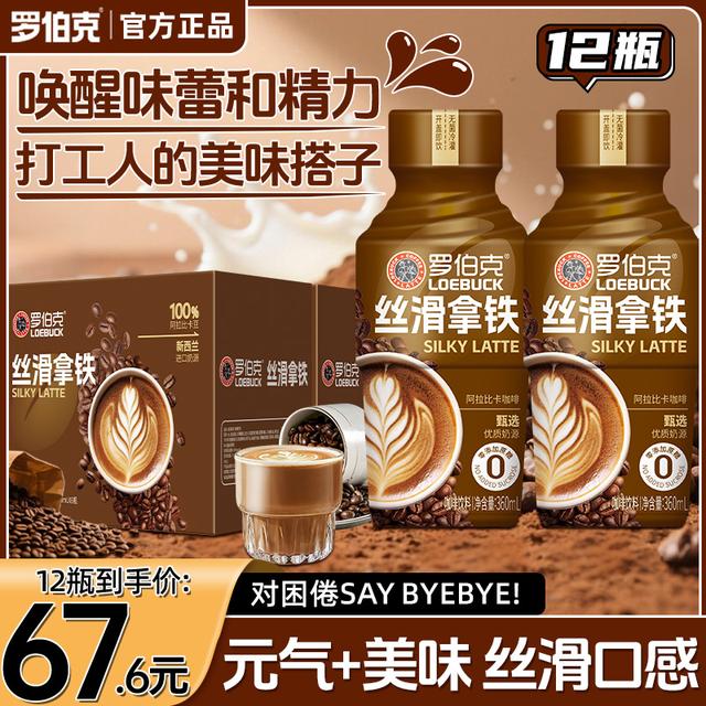 丝滑香浓罗伯克丝滑拿铁饮品0添加蔗糖优质奶源即咖啡饮料