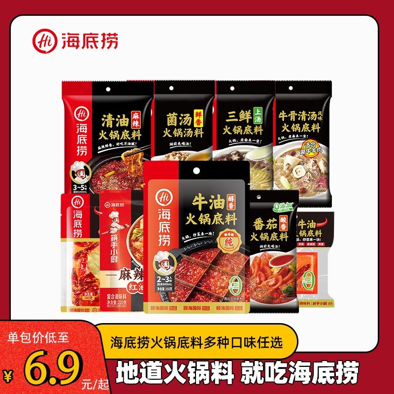 底料全集海底捞火锅底料醇香牛油麻辣清油清汤番茄家用调味料