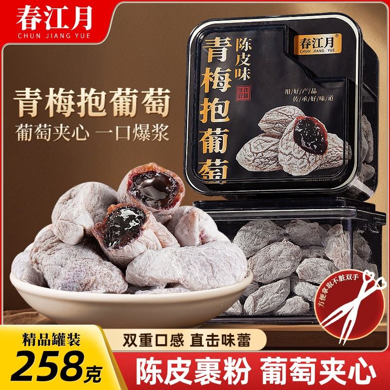 春江月陈皮青梅抱葡萄提神罐装果干年货零食梅类制品蜜饯zb