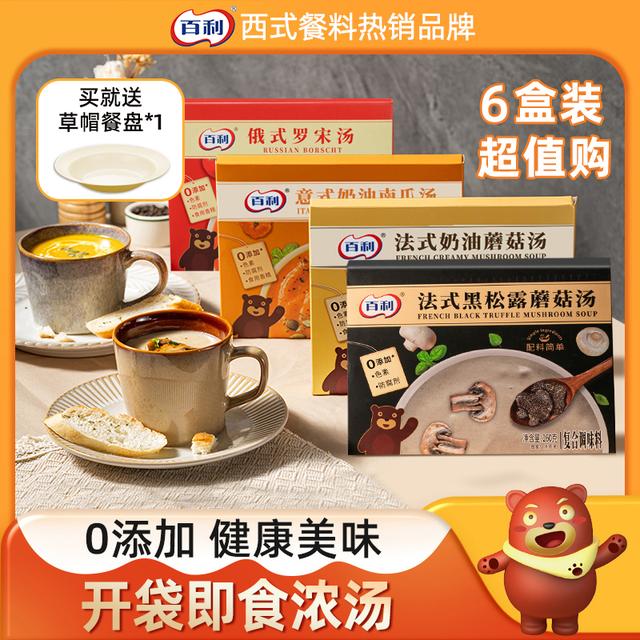 百利奶油蘑菇汤南瓜速食汤法式风味罗宋汤早餐代餐即食汤意面