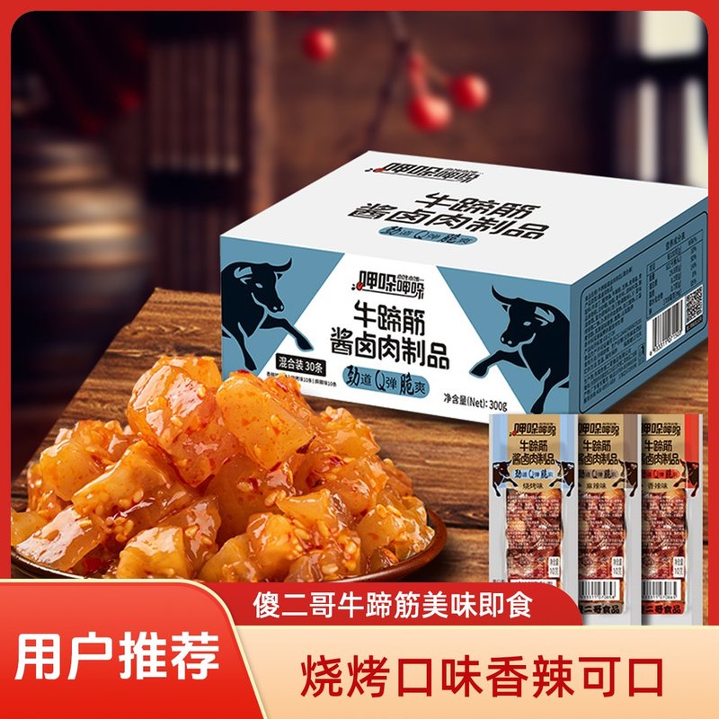 傻二哥牛蹄筋肉制品零食30条烧烤香辣麻辣味即食充饥牛牛蹄筋牛筋