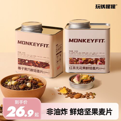 玩铁猩猩烘焙坚果燕麦片榛子黑巧黑芝麻莓果营养早餐酸奶碗饱腹