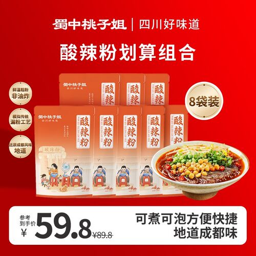 蜀中桃子姐手工酸辣粉川味解馋晚上充饥食品夜宵速食品288g*8袋