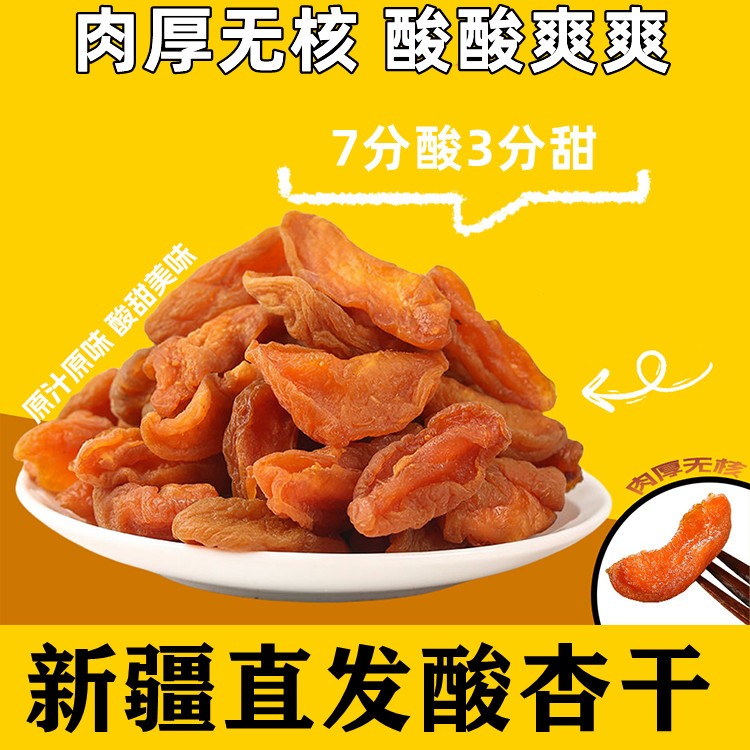 新疆发酸杏干200g400g800g即食新鲜优质优选即饱满食酸甜自然