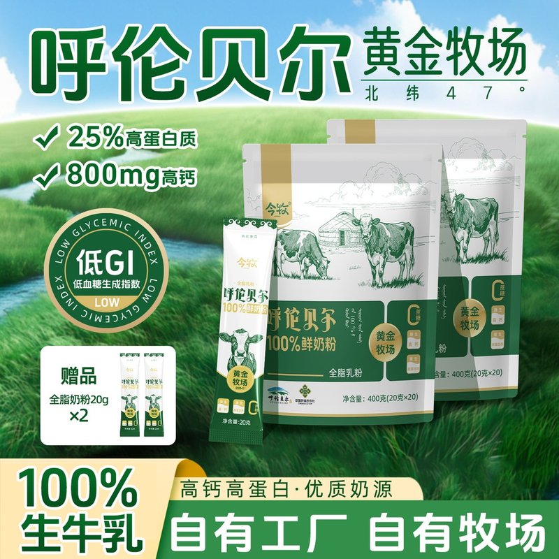 独立包装 新客试喝呼伦贝尔100%鲜奶粉全脂奶粉400g*2无蔗糖