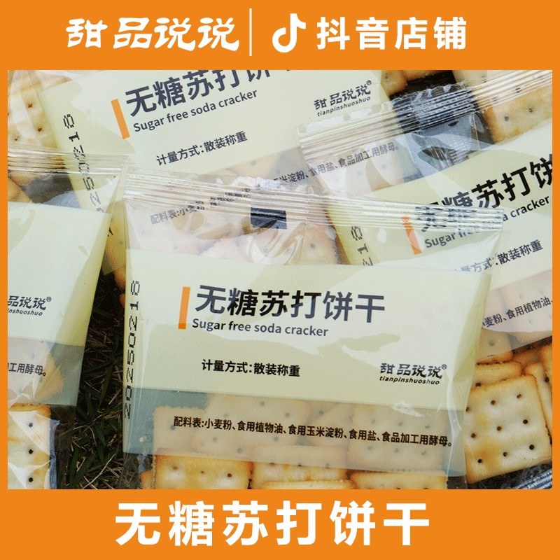 甜品说说品牌配料表干净无糖苏打饼干.爆款网红健康零食.
