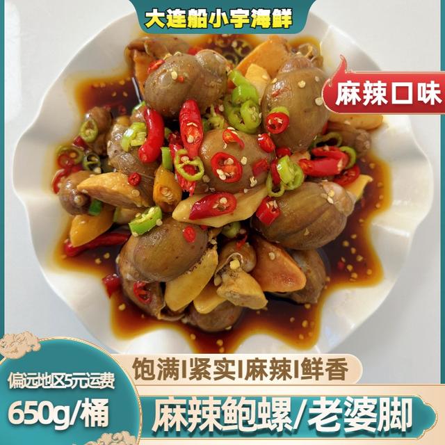 船小宇即食麻辣鲍螺 老婆脚 麻辣海鲜 650g/桶 假鲍鱼 新鲜制作