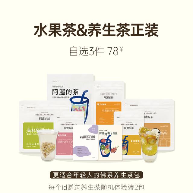 阿渥专属自选3件立减39大茶包50种口味冷热泡花茶养生茶南瓜茶