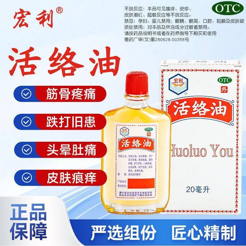 宏利 活络油 20ml*1瓶/盒 用于风湿骨痛筋骨疼痛跌打旧患蚊叮虫咬图片