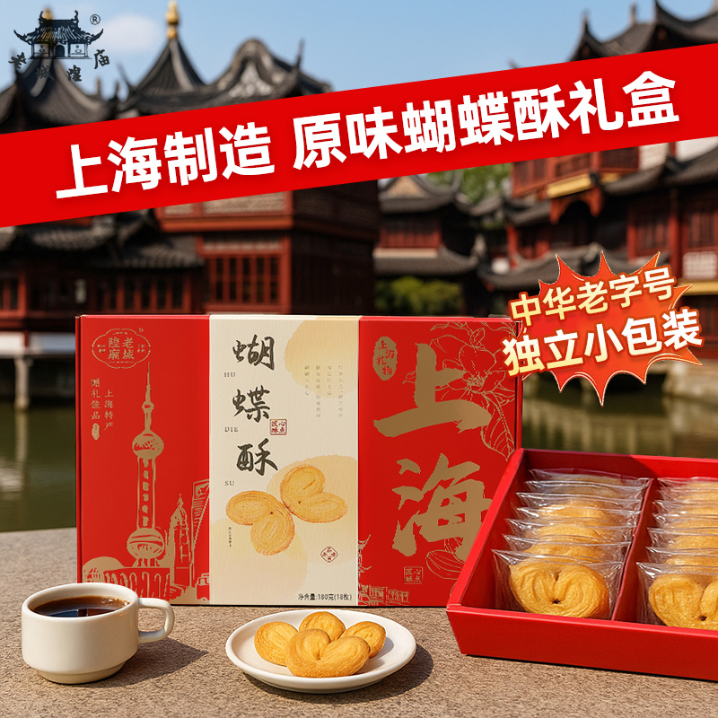 上海蝴蝶酥礼盒2盒赠礼袋特产