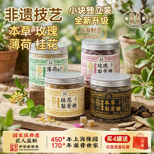 老城隍庙小罐梨膏糖4味独立包装