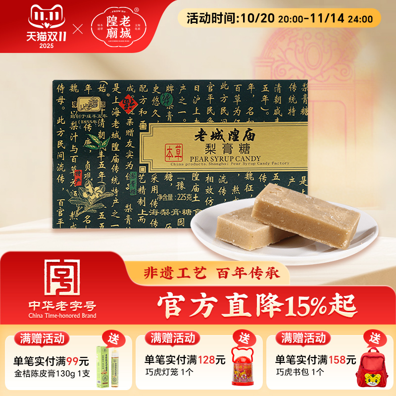 老城隍庙本草梨膏糖225g非遗认证