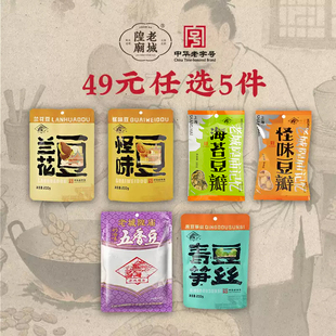 【49元任选5件】老城隍庙五香豆兰花豆青豆笋丝蚕豆零食上海特产