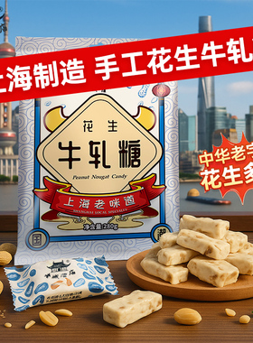 老城隍庙 手工花生牛轧糖280g 上海特产中华老字号旅游伴手礼