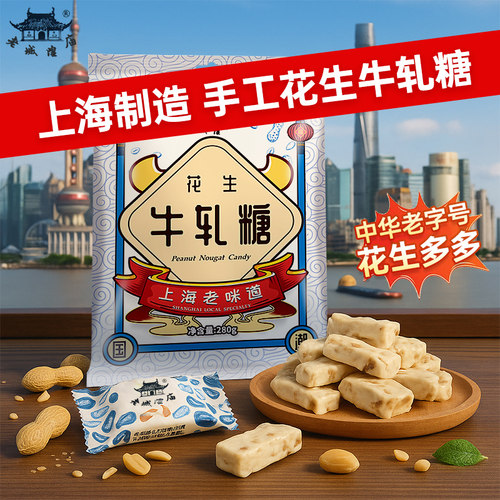 老城隍庙手工花生牛轧糖280g