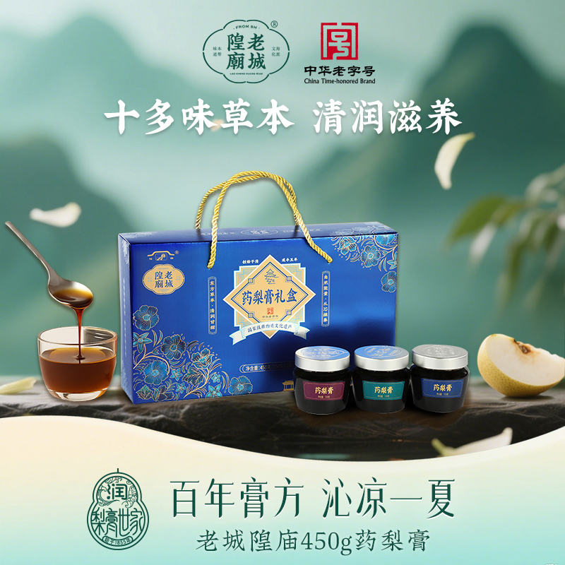 老城隍庙豫园药梨膏礼盒450g 中草药川贝母 上海特产伴手礼中秋节