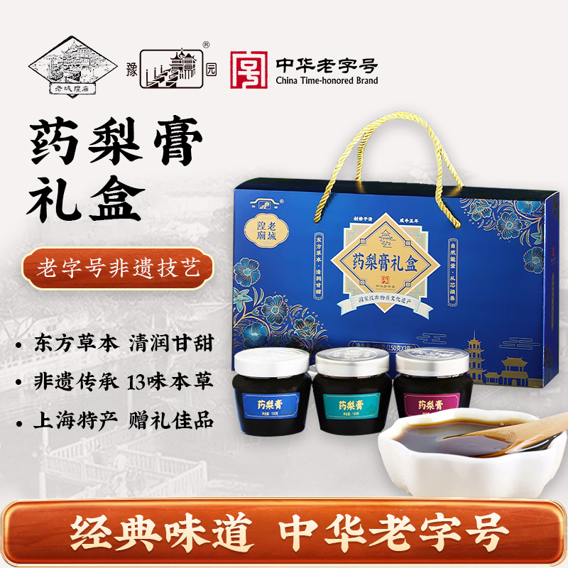 老城隍庙豫园药梨膏礼盒450g 中草药川贝母 上海特产伴手礼送礼