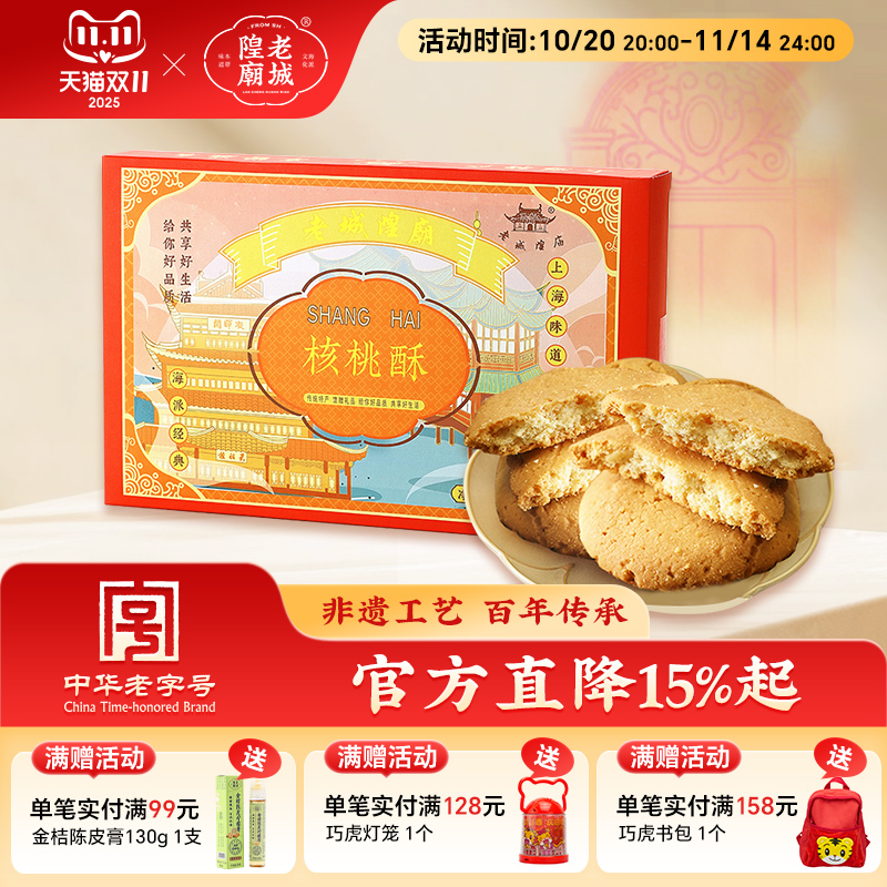老城隍庙核桃酥糕点饼干酥饼上海特产伴手礼休闲零食节日礼盒
