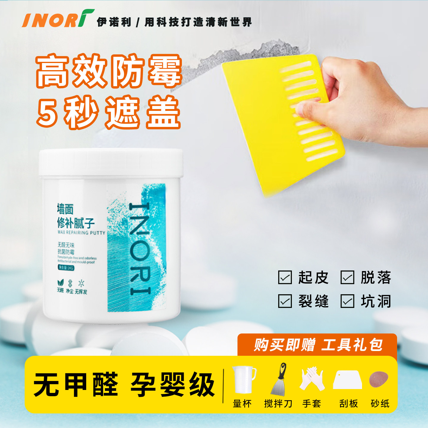INORI孕婴级墙面修补腻子