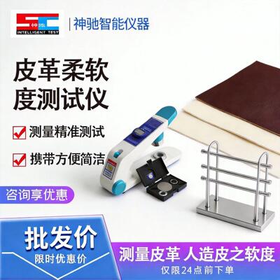 皮革柔软度测试仪 皮革软度测试机 皮革软硬度测试仪