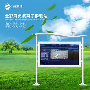 负氧离子监测站景区公园在线环境监测系统负氧离子监测设备