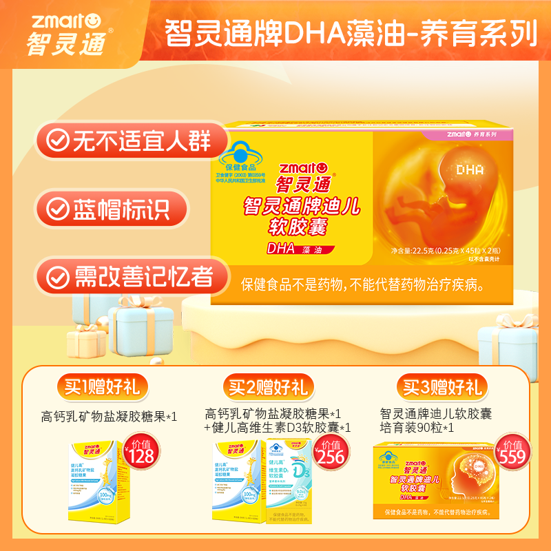 买3送1】智灵通迪儿DHA海藻油软胶囊孕期备孕哺乳期dha婴幼儿营养