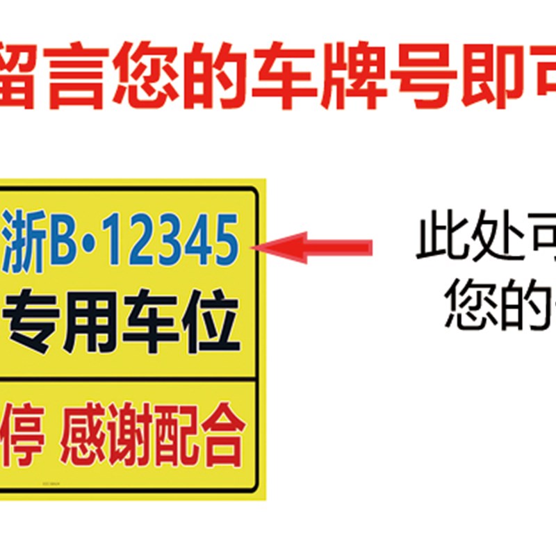 定制专用车位号码牌防堵车位自粘贴纸请勿禁止占停感谢配合警示贴