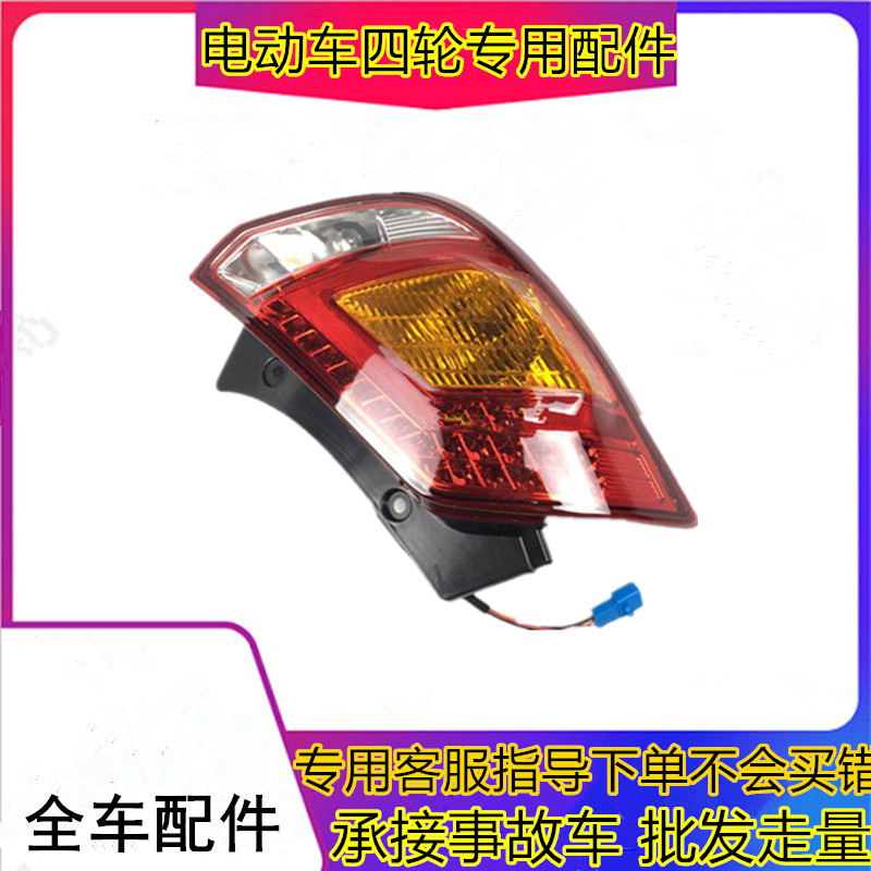 适用于瑞易雷军L3 江铃E100电动汽车后尾灯电动四轮转向倒车灯
