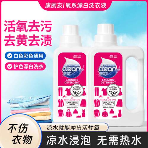 正品康丽友氧系漂白洗衣液彩漂活氧去污去渍去黄除螨除菌持久留香