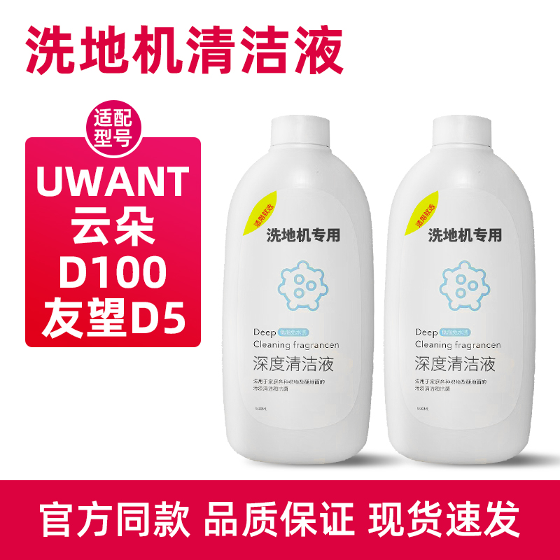 适配UWANT洗地机清洁液云朵D100配件友望D5香氛地面清洗剂耗材