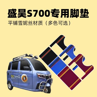 盛昊S700plus专车定制MINI电动三轮车雪妮丝脚垫平铺丝圈脚踏垫