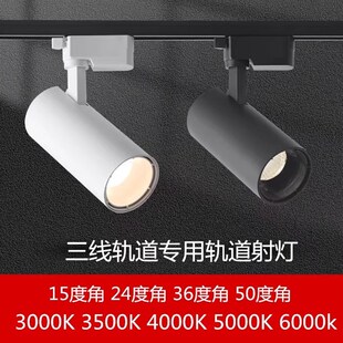 LED三线轨道灯35瓦152436度50度3000K3500K4000K5000K导轨射