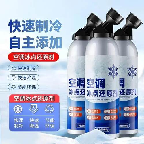 【家用免水管款】空调冰点还原剂冷媒雪种快速制冷夏天降温神器