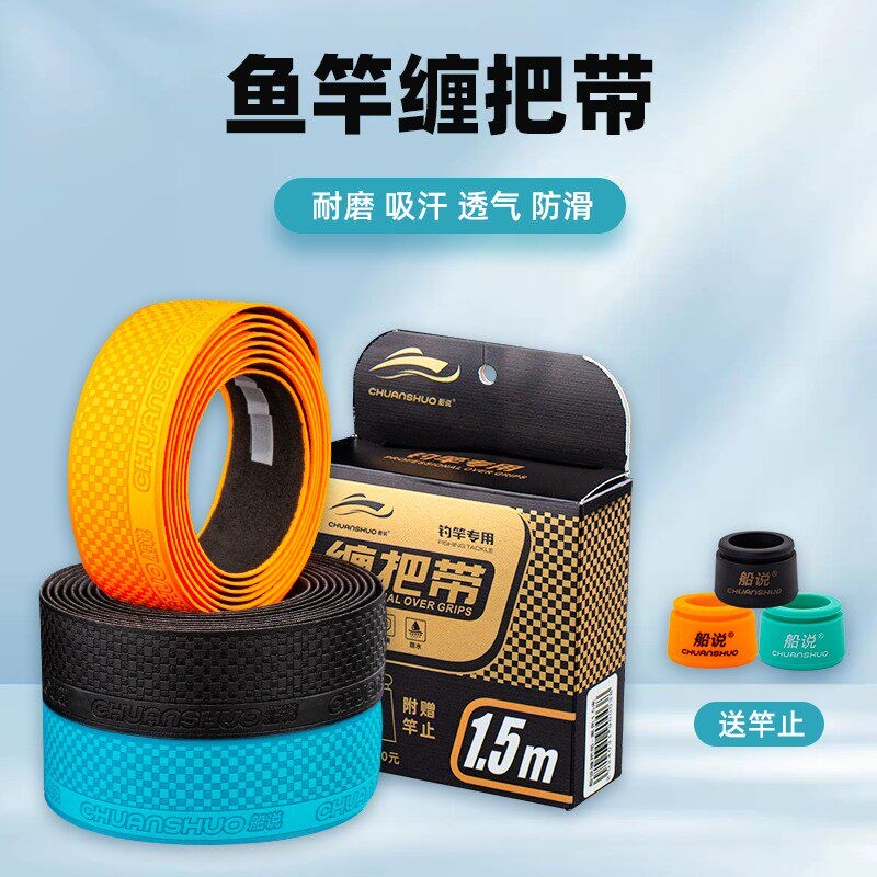 2025船说鱼竿缠把带加厚款PU材质手把胶钓鱼吸汗带耐磨羽毛球防滑图片