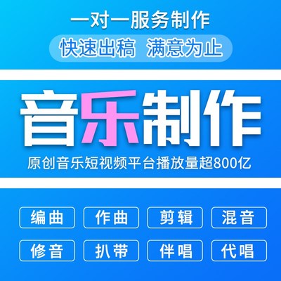 音乐伴奏制作编曲作词作曲剪辑定制歌曲修音混音消音降调扒谱音频
