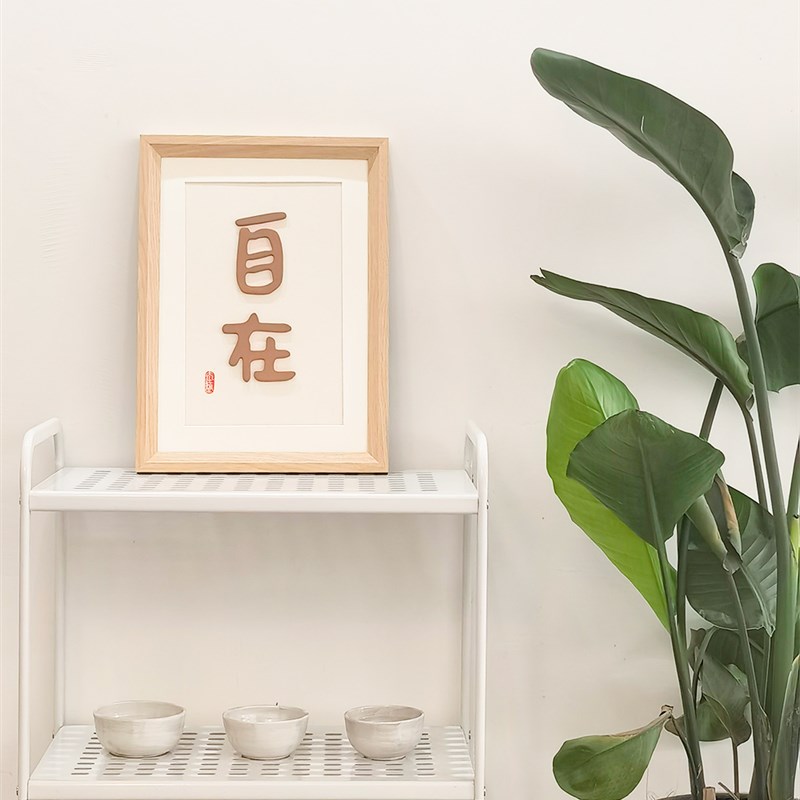 自在陶瓷立体装饰画简约实木框玄关书法日式客厅民宿装饰图片