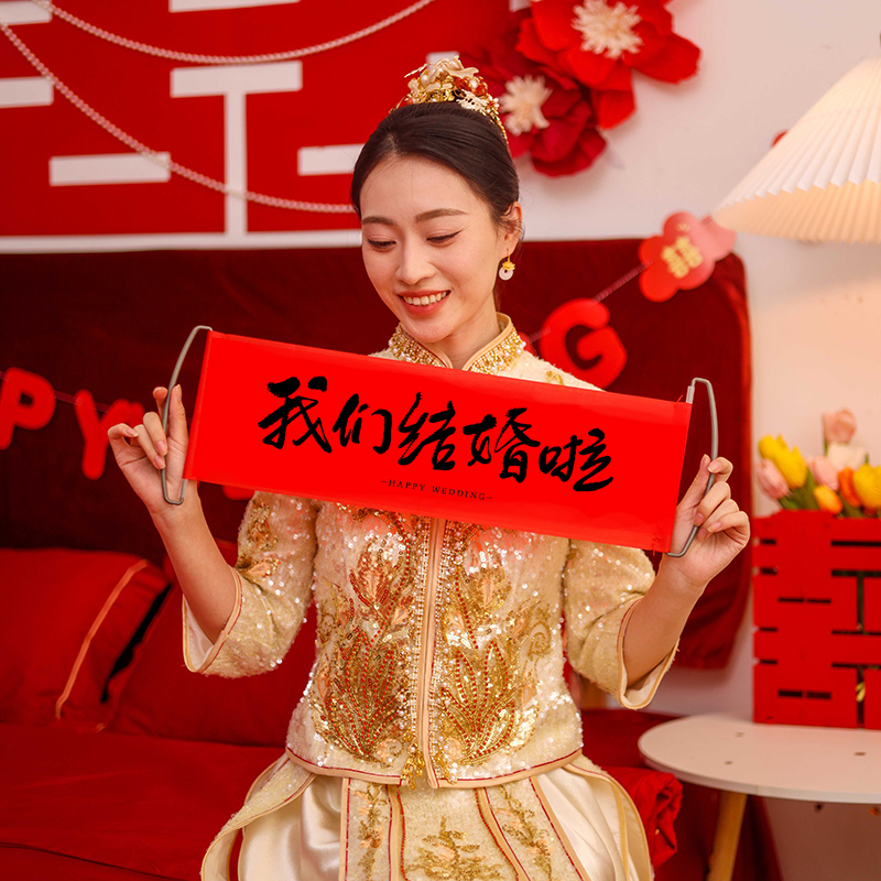 结婚领证拍照道具婚礼跟拍小横幅伴娘团摆拍接亲游戏创意条幅套装