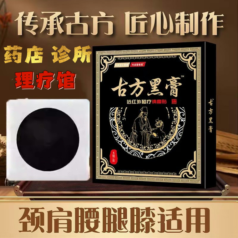 牛氏堂老倪筋骨痛古方黑膏药贴