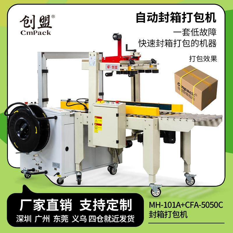 创盟全自动封箱机打包一体机纸箱自动打包机高台打带机自动捆扎机