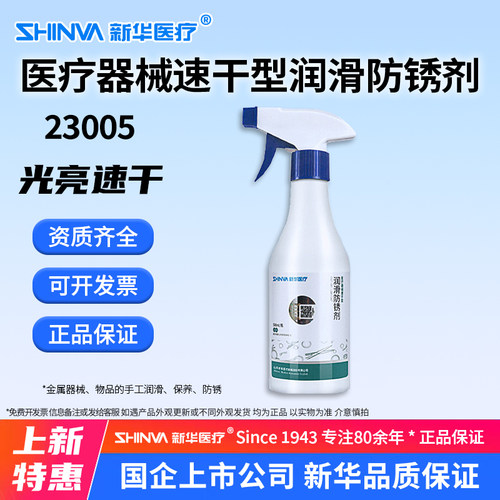 新华医疗器械速干型润滑防锈剂