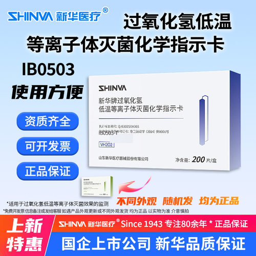 新华过氧化氢低温灭菌化学指示卡