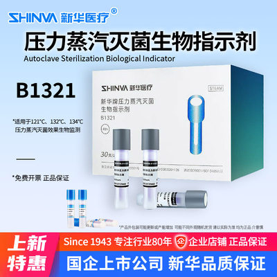 新华压力蒸汽灭菌生物指示剂正品