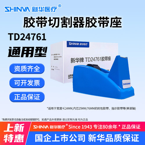 新华牌TD24761胶带座切割器