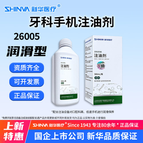 SHINVA新华医疗牙科手机注油剂