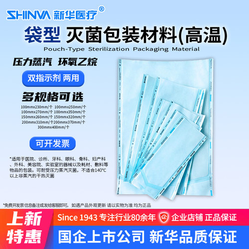 新华SHINVA灭菌包装材料纸塑袋
