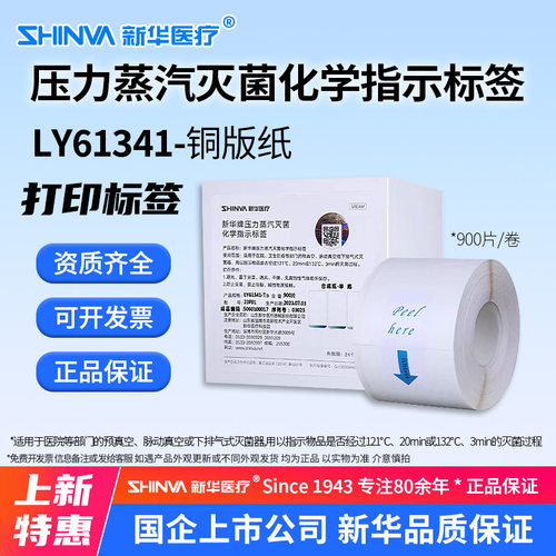 SHINVA新华牌压力蒸汽灭菌化学指示标签LY61341铜板纸打印标签 e