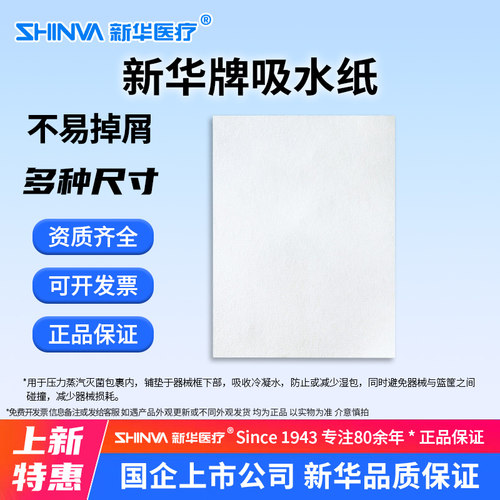 SHINVA新华医疗新华牌吸水纸