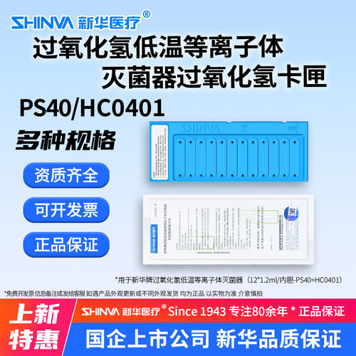 新华牌过氧化氢等离子体灭菌器PS40/HC0401型卡匣低温灭菌耗c