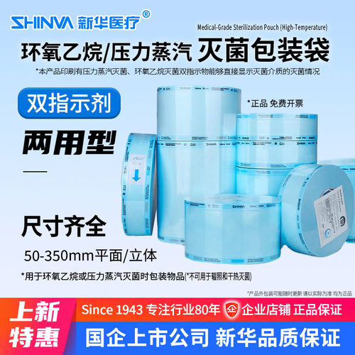 新华环氧乙烷灭菌包装袋压力蒸汽灭菌包装材料高温纸塑袋器械打a