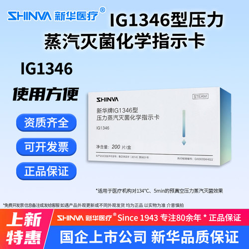 134℃压力蒸汽灭菌指示卡IG1346